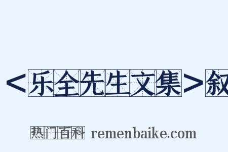 ＜乐全先生文集＞叙是什么意思的图片